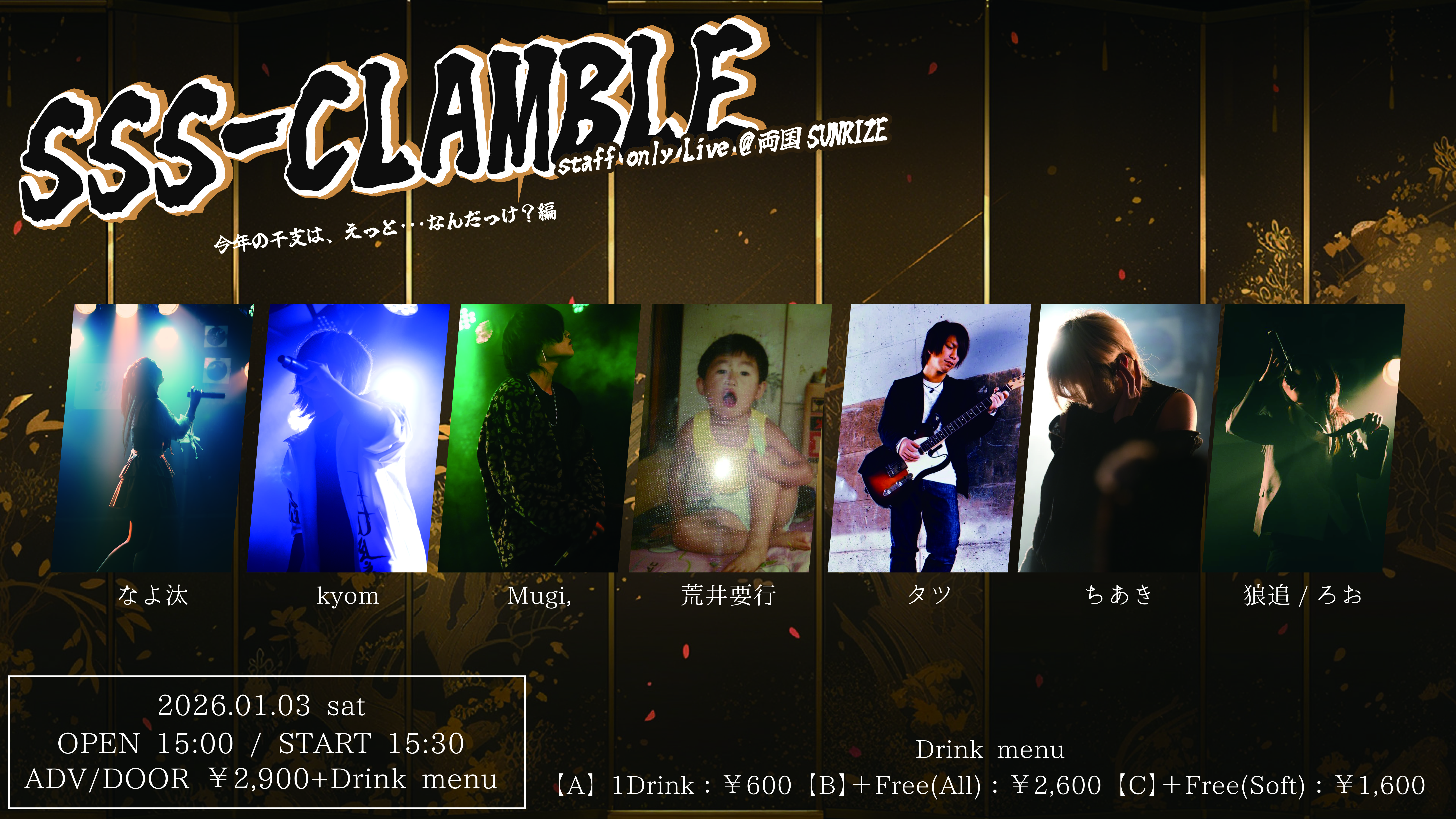 【SSS-CRAMBLE】 ~ STAFF Only Live 今年の干支はえっと何だっけ 編 ~