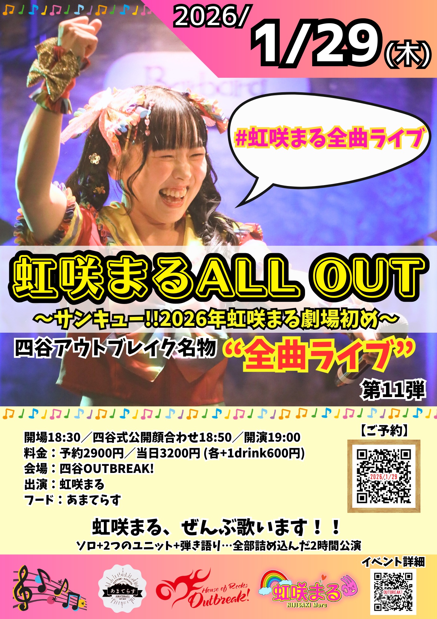 LIVE｜虹咲まるALL OUT 〜サンキュー!!2026年虹咲まる劇場初め〜 四谷アウトブレイク名物 “全曲ライブ” 第11弾