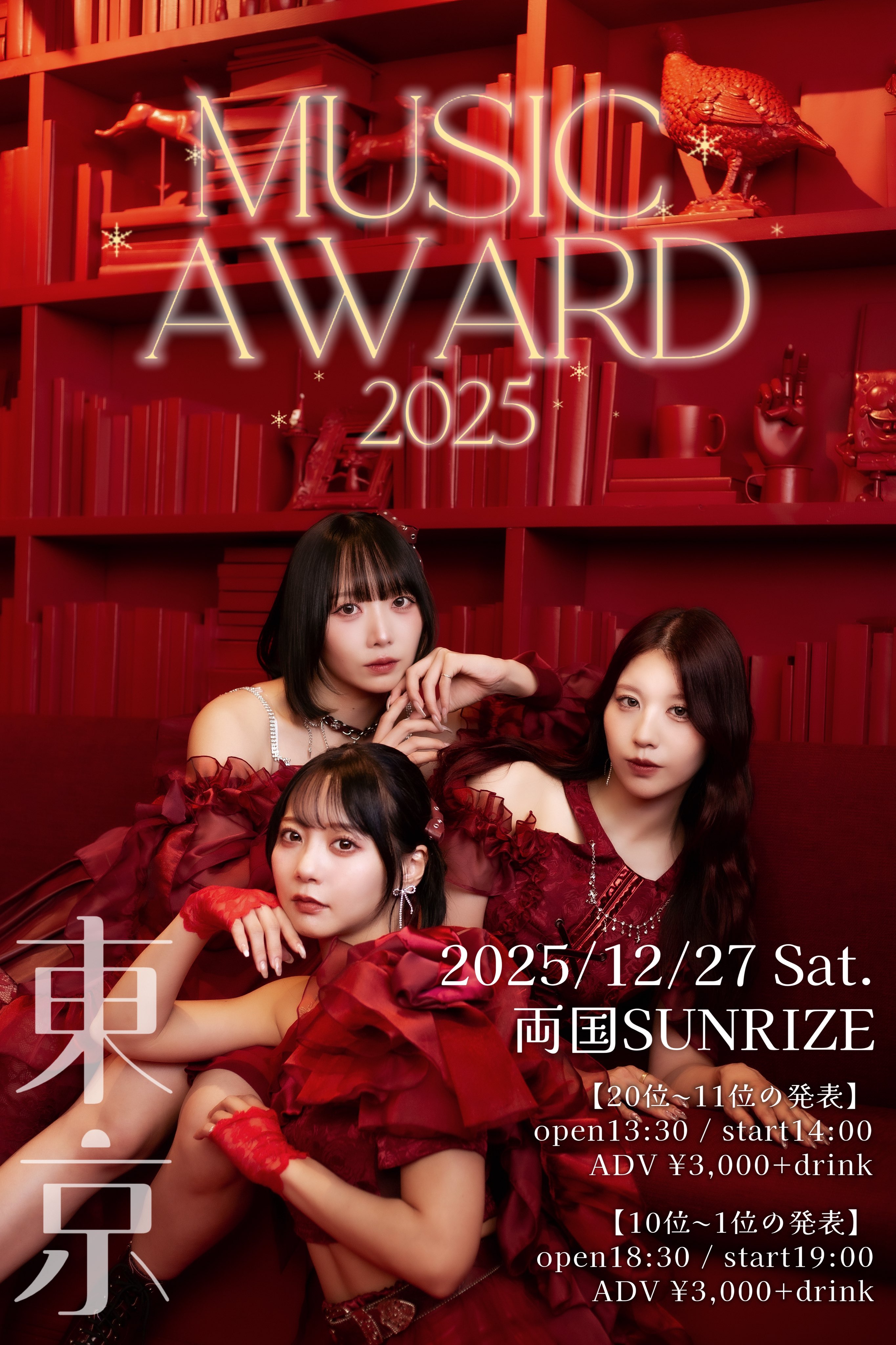 ケミカリミュージックアワード2025結果発表 〜両国編〜 1部