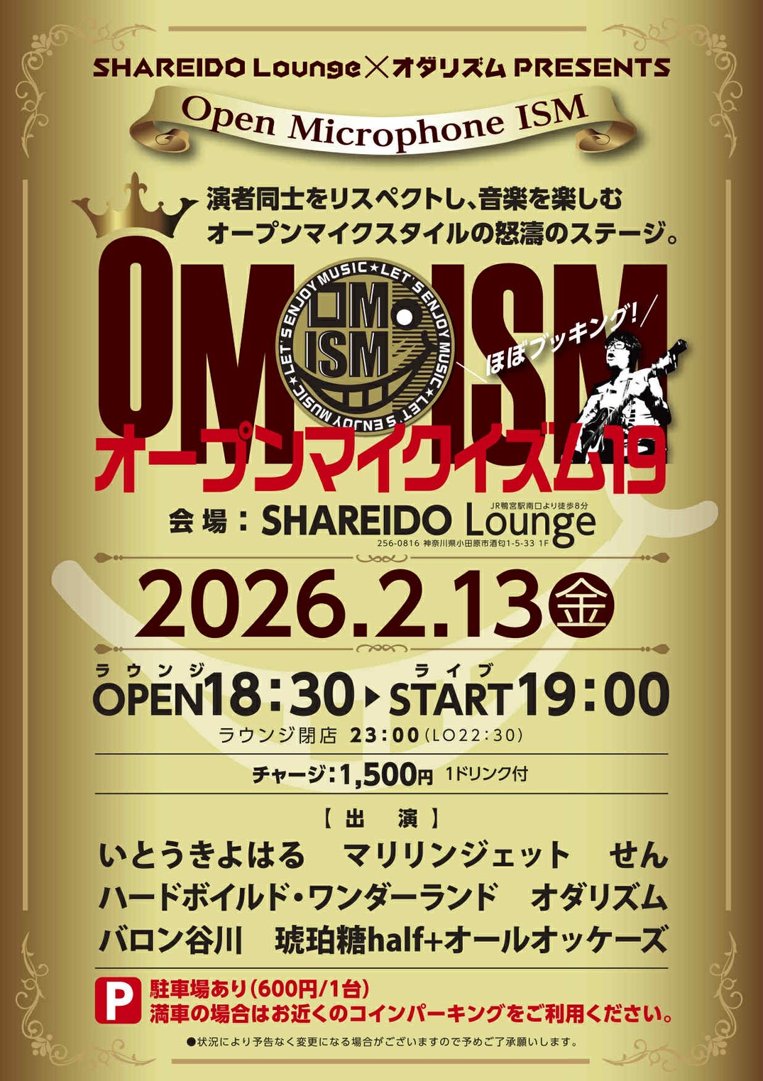 【1F SHAREIDO Lounge】シャレードラウンジ×オダリズム PRESENTS『OMISM オープンマイクイズム』Vol.1