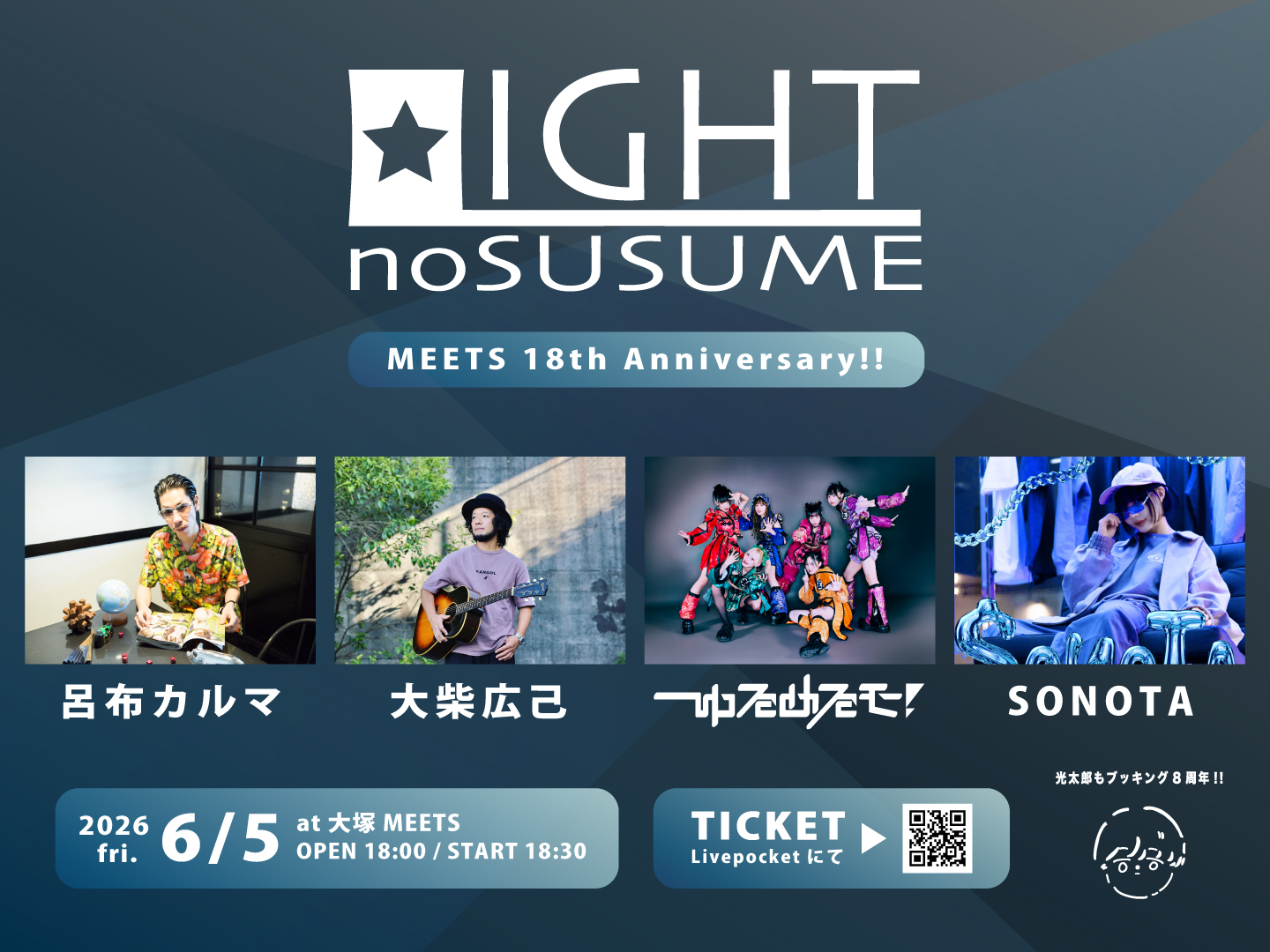 MEETSの光太郎presents 『 LIGHTのすゝめ ~MEETS 18th Anniversary~』