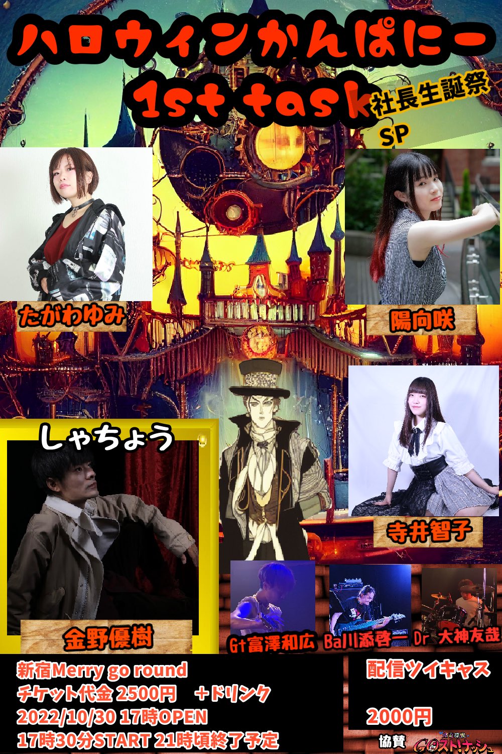 ハロウィンかんぱにー 1st task -社長生誕祭SP-