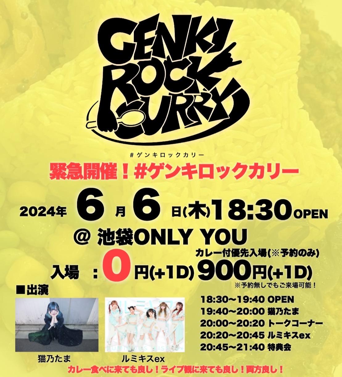緊急開催！#ゲンキロックカリー