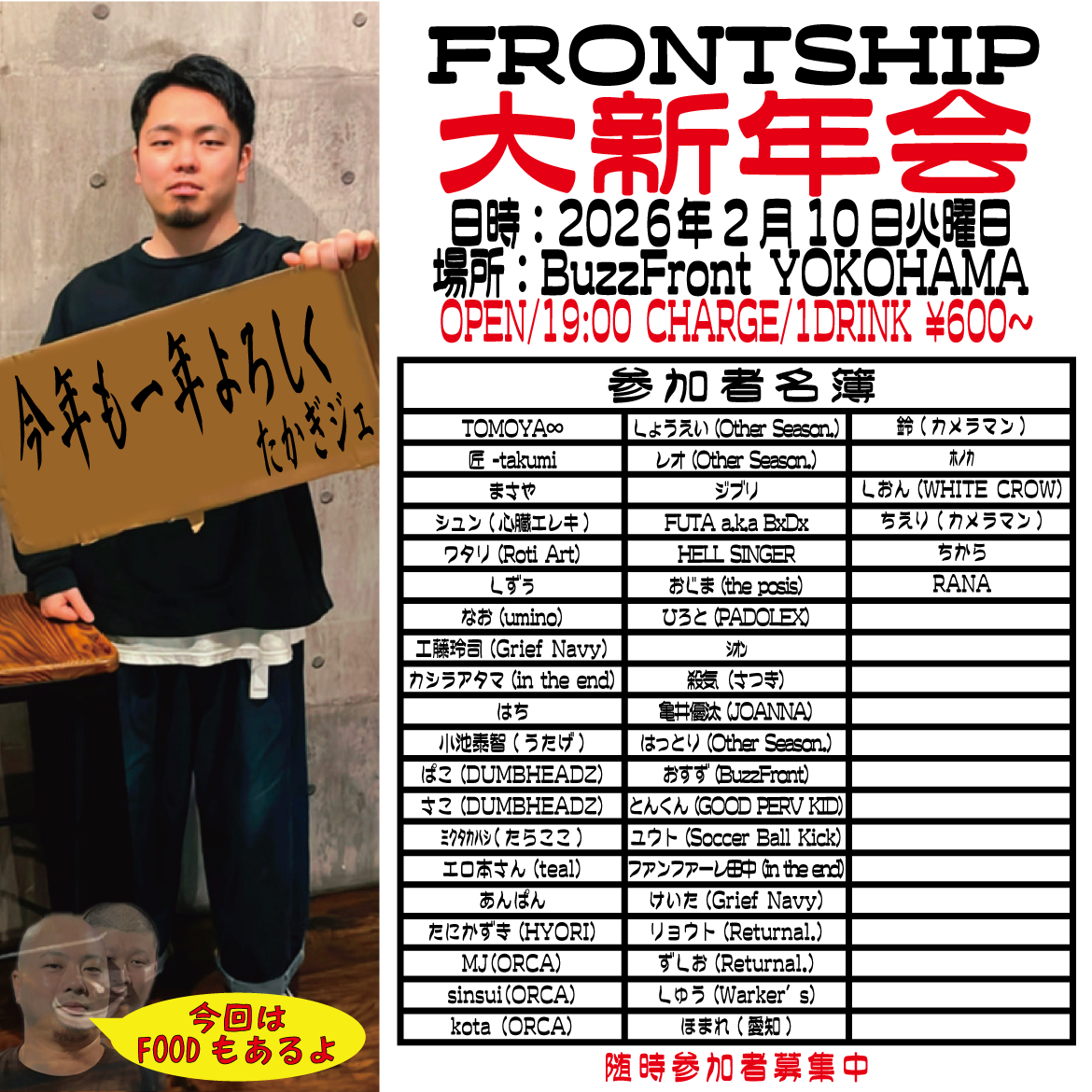 "FRONTSHIP 大新年会"