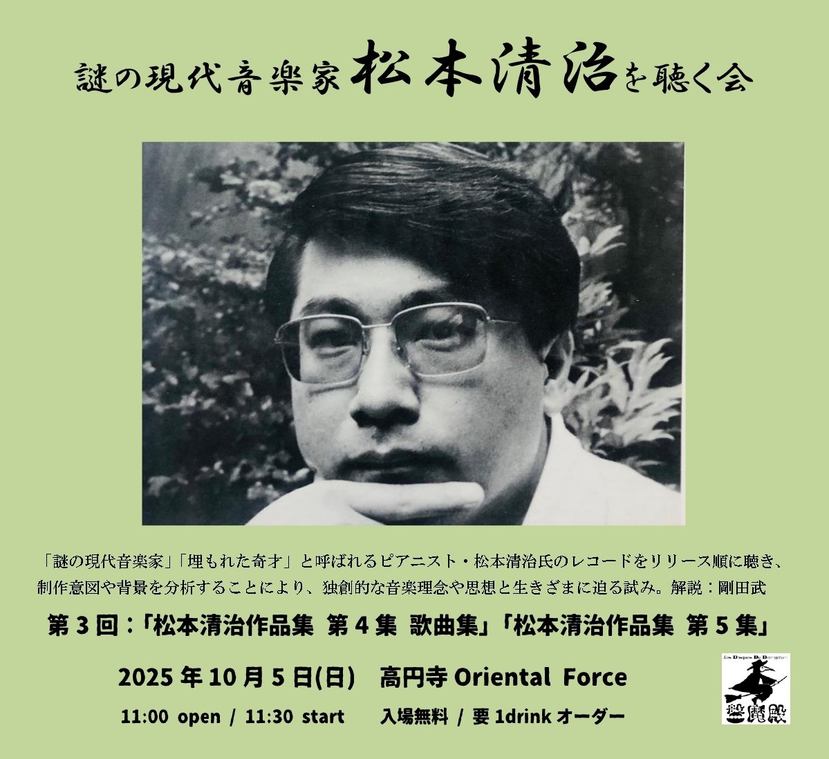 「謎の現代音楽家 松本清治 を聴く会 Vol.3」Presented by 剛田武