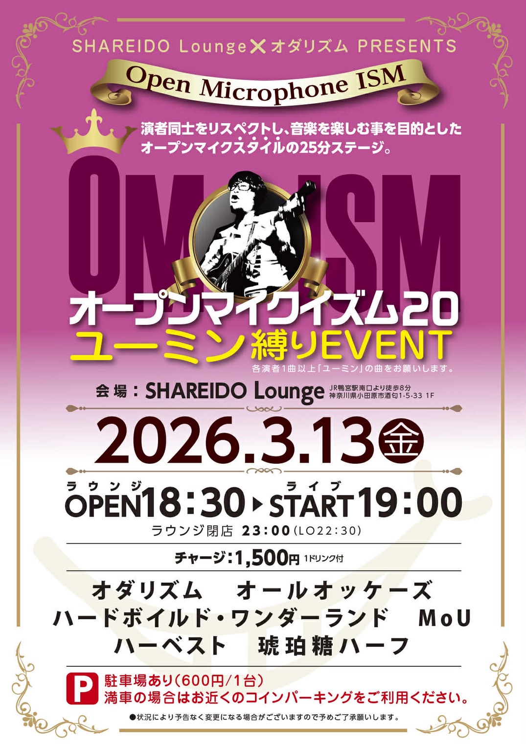 【1F SHAREIDO Lounge】シャレードラウンジ×オダリズム PRESENTS『OMISM オープンマイクイズム』Vol.20 〜ユーミン縛りEVENT〜