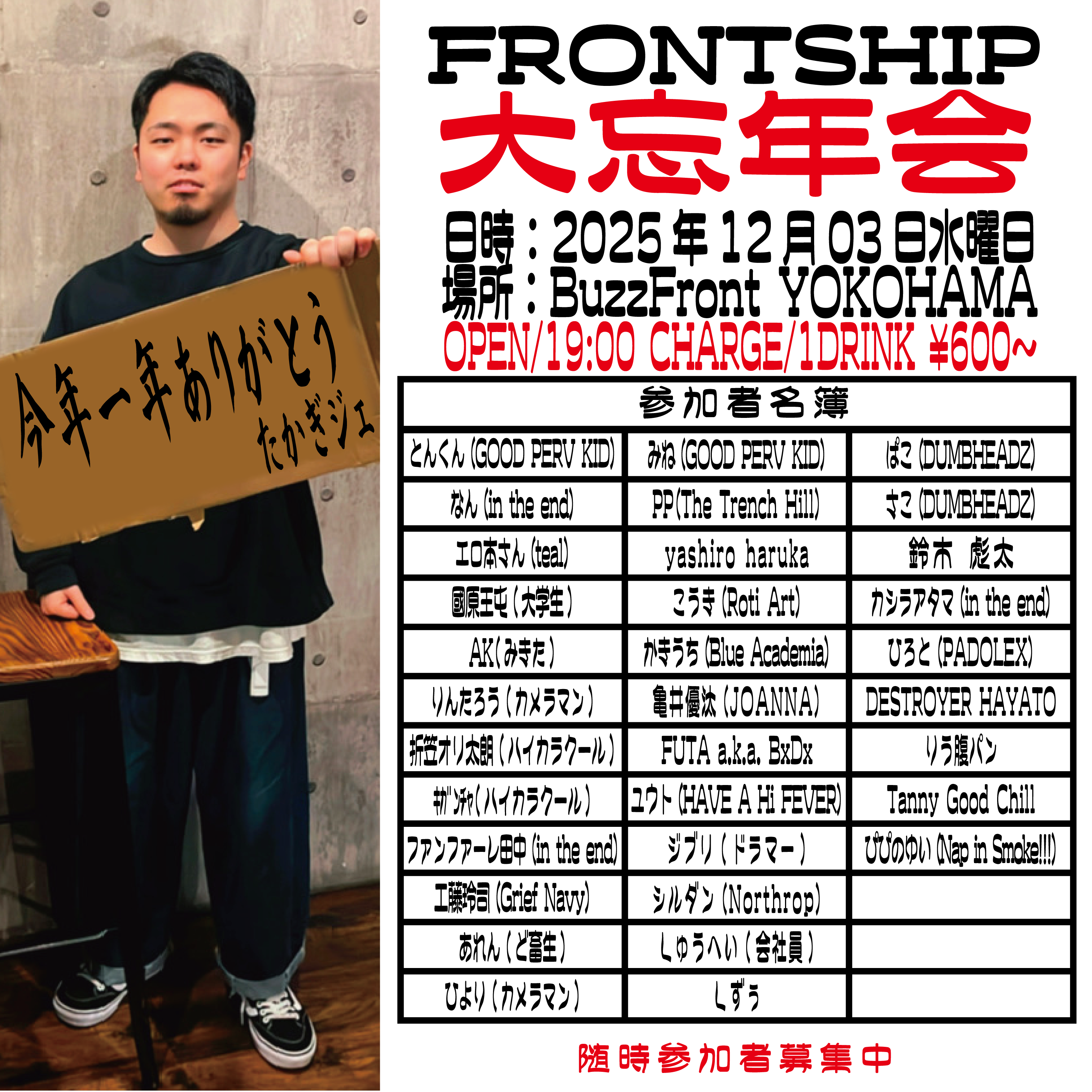 "FRONTSHIP 大忘年会"