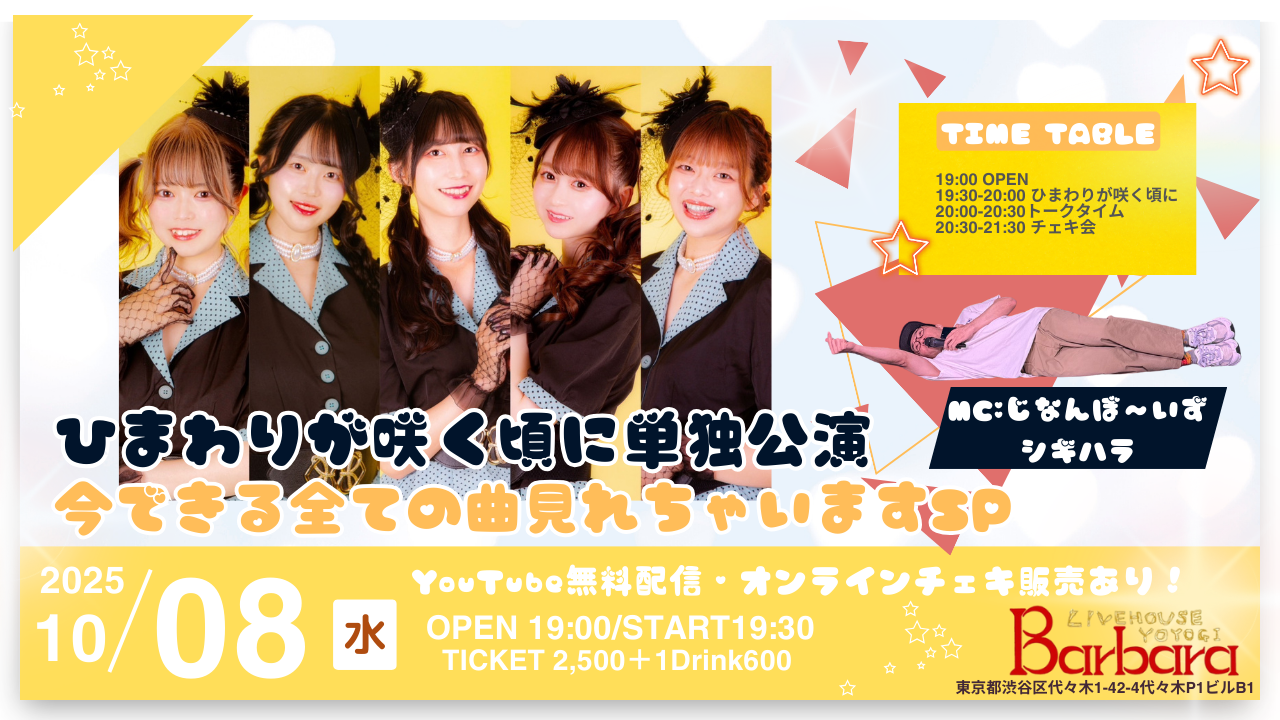 ひまわりが咲く頃に単独公演『今できる全ての曲見れちゃいますSP』