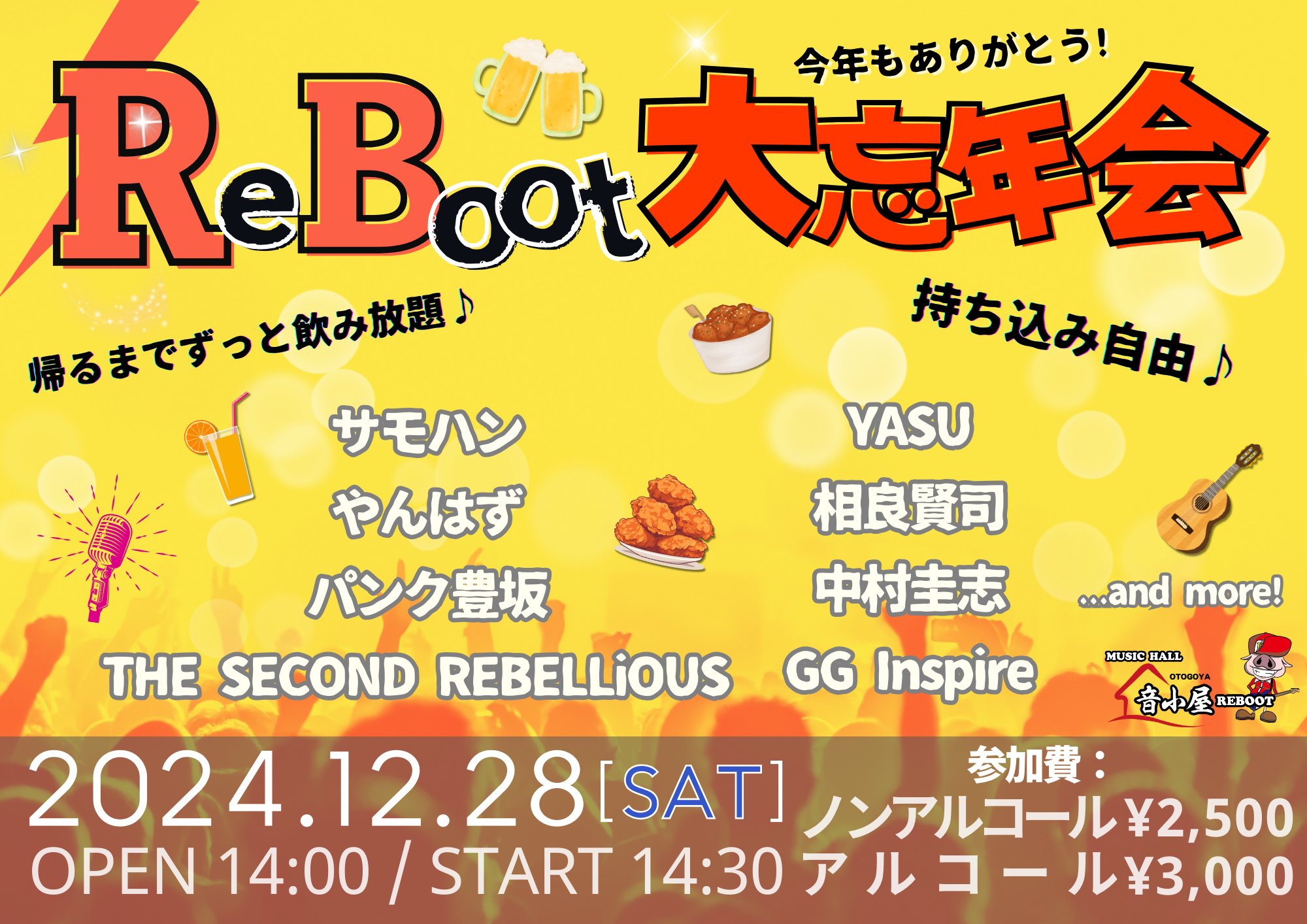 ReBoot大忘年会