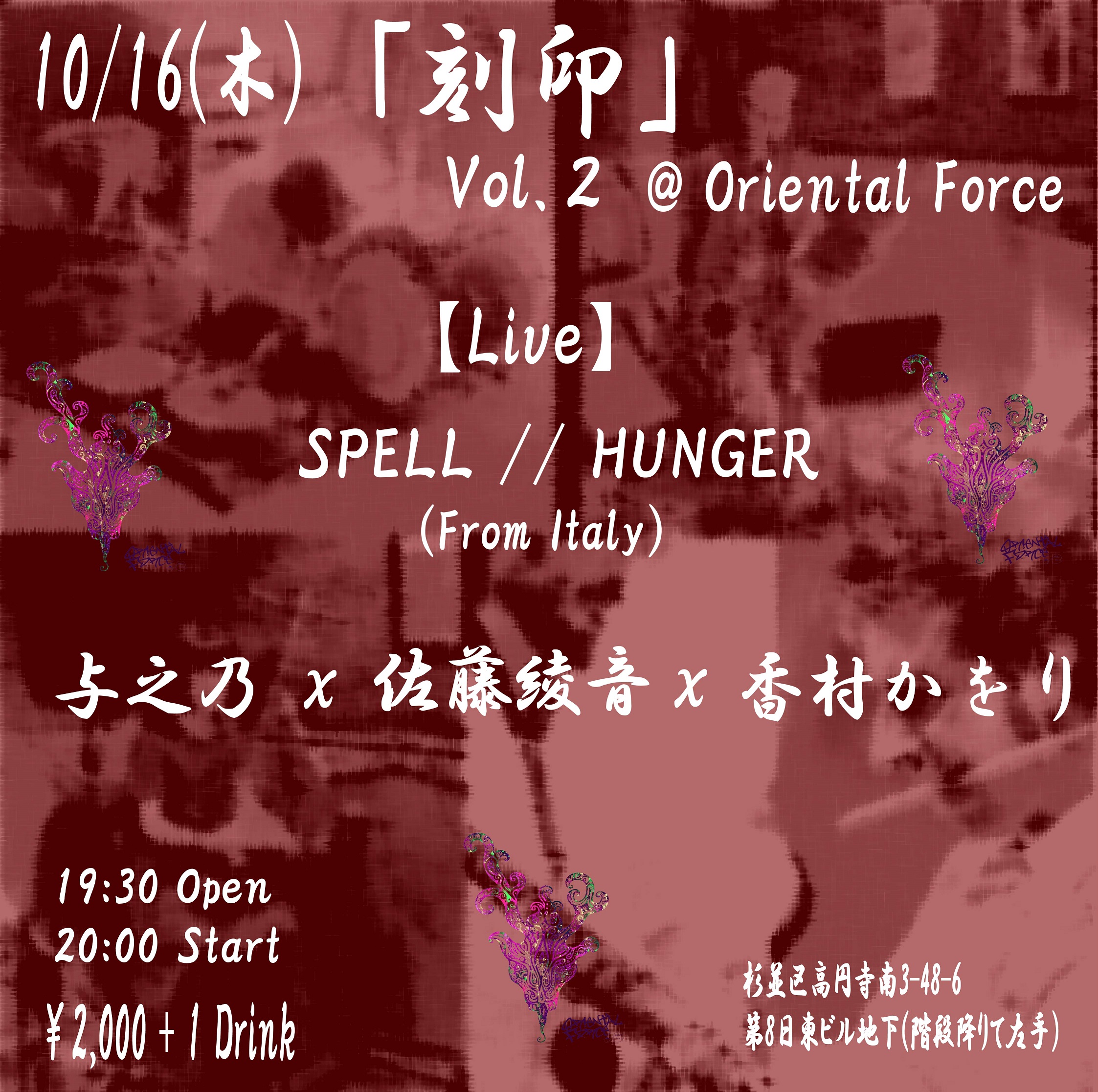 「刻印 Vol.2」Presented by 香村かをり & Oriental Force