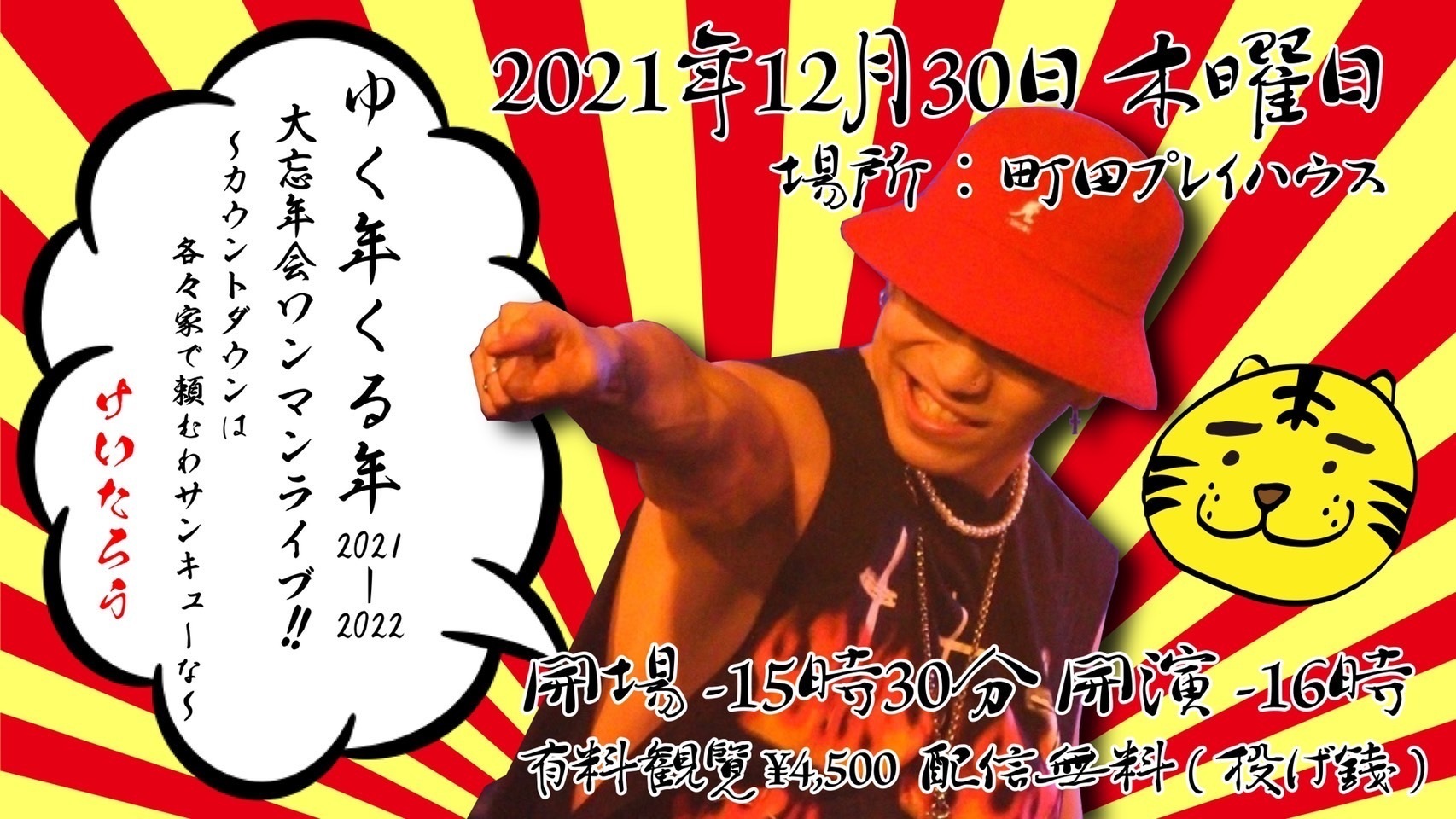 けいたろう　ゆく年くる年 2021-2022大忘年ワンマンライブ!!~カウントダウンは各々家で頼むわサンキューな~