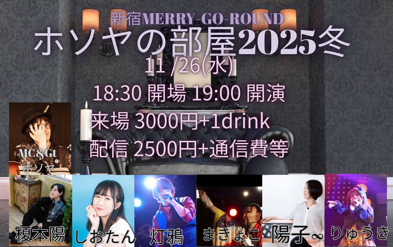 ホソヤの部屋2025冬