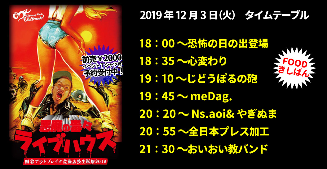 アウトブレイク店長佐藤生誕祭「今夜、四谷の地下室で。」7DAYS!!!