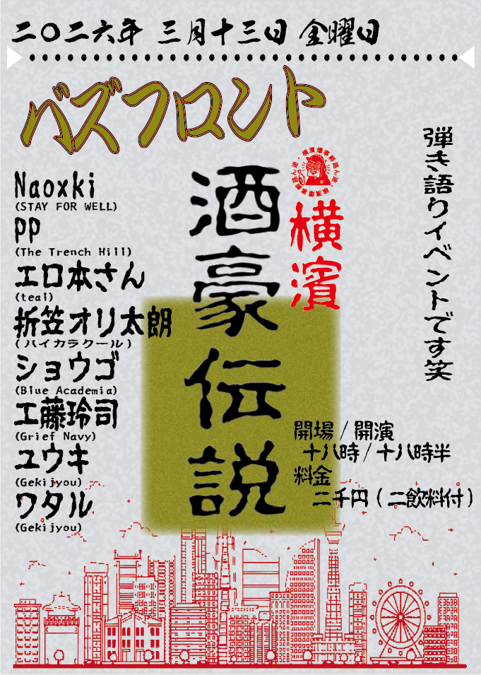 "横濱酒豪伝説"