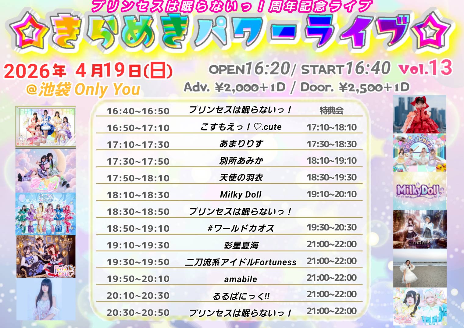 ☆きらめきパワーライブ☆vol.13～プリンセスは眠らないっ！周年記念ライブ～