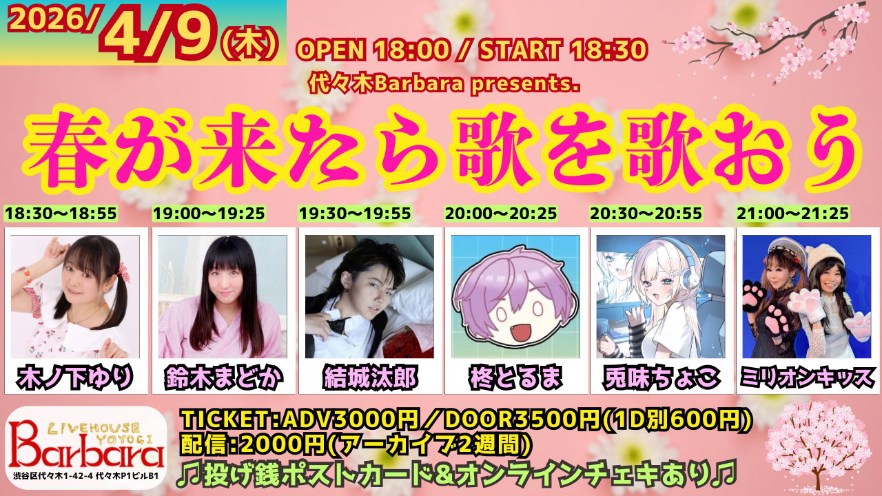 代々木Barbara presents.「春が来たら歌を歌おう」