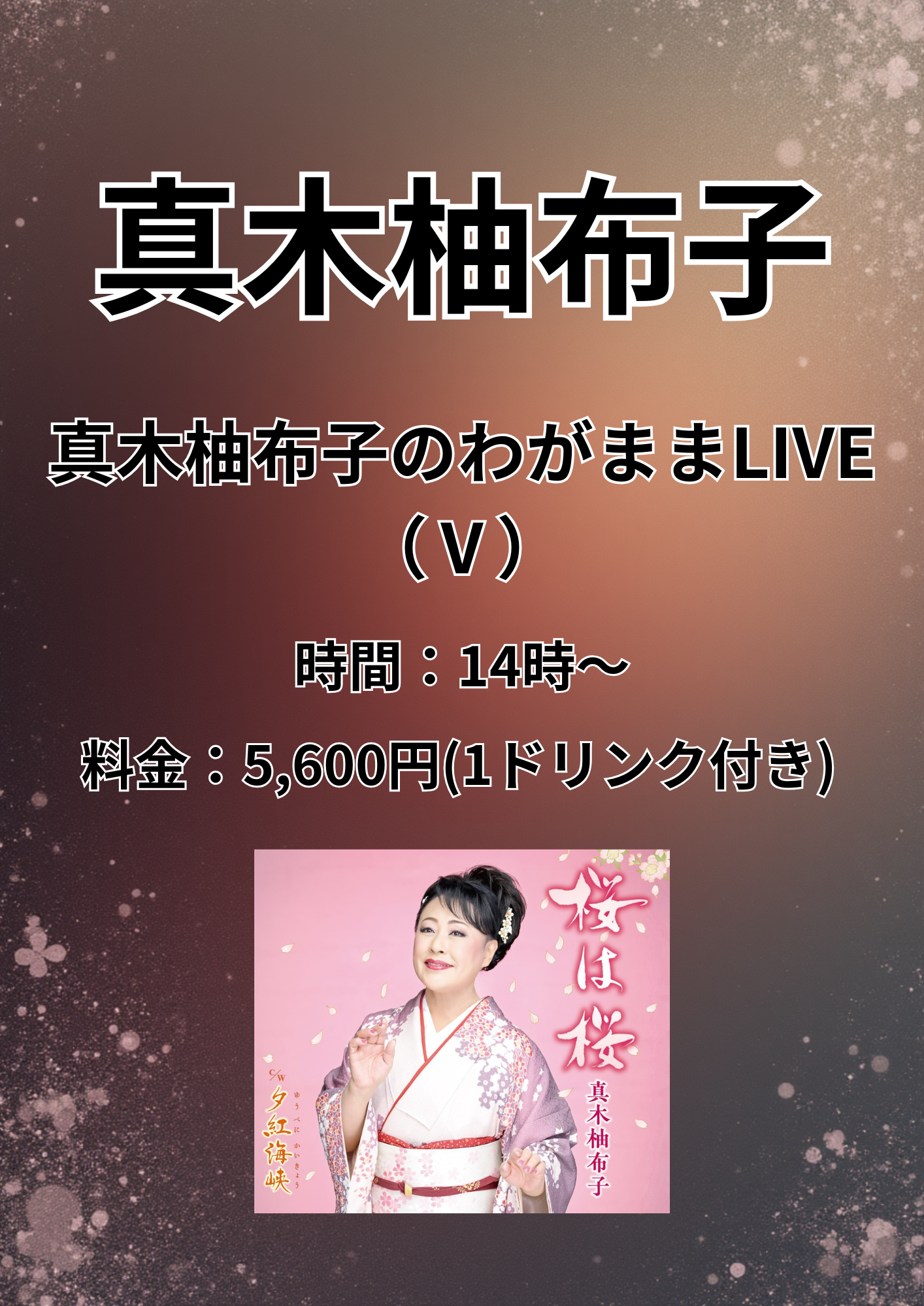 真木柚布子のわがままライブⅤ