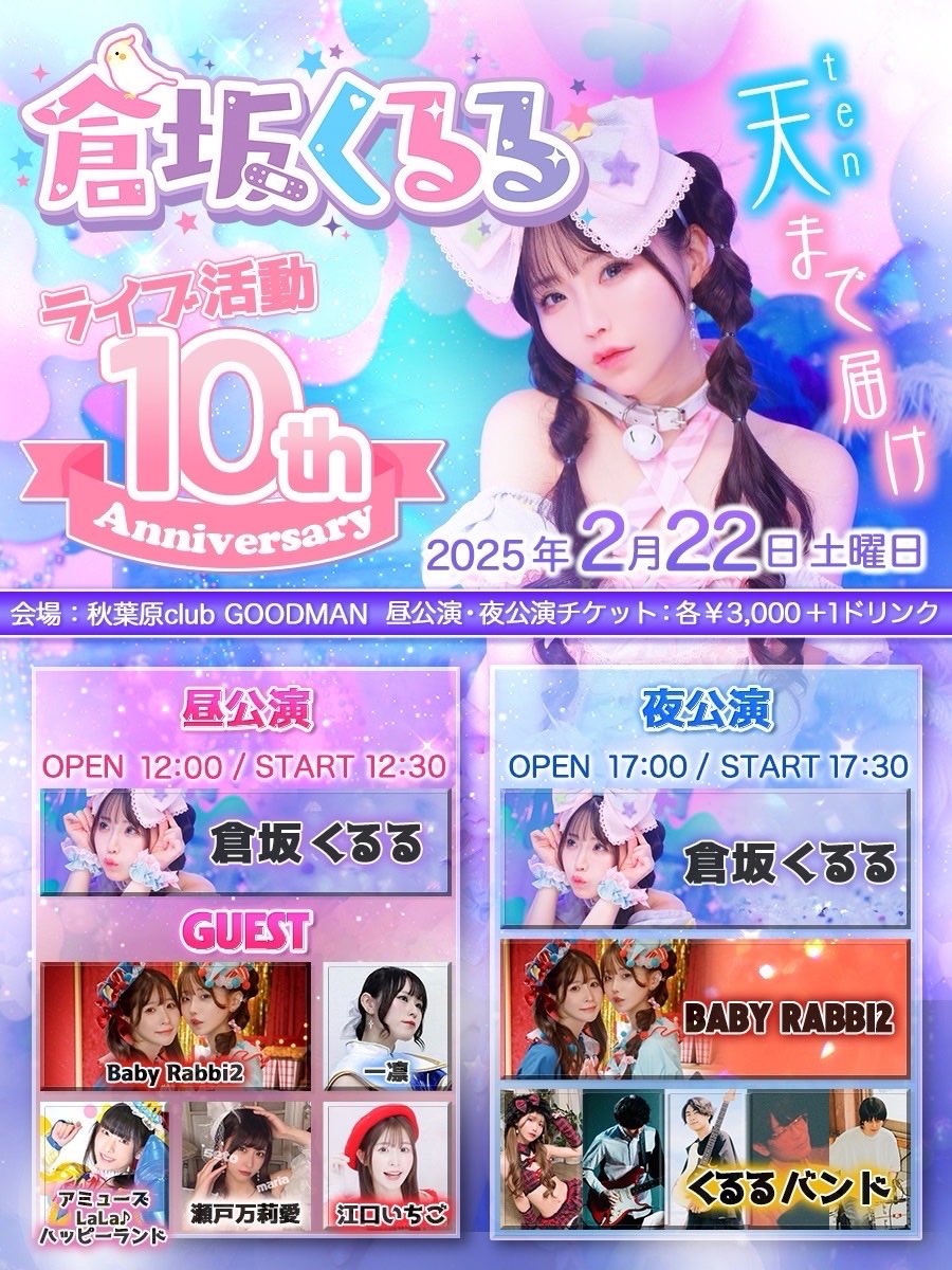 【NIGHT TIME】倉坂くるるライブ活動10周年記念ワンマン〜天(ten)まで届け〜