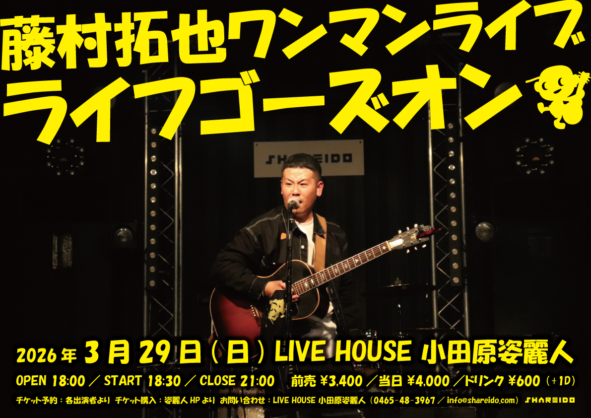 藤村拓也ワンマンライブ『ライフゴーズオン』