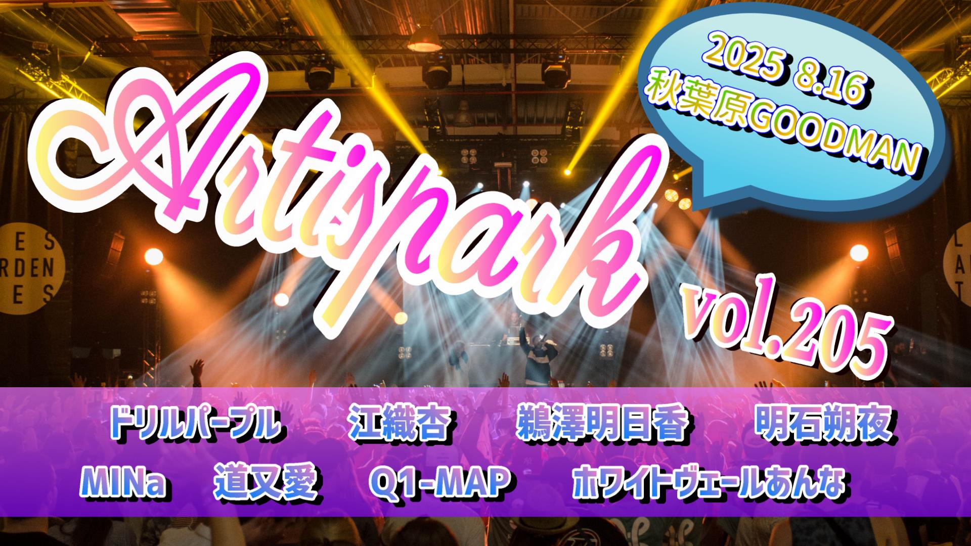 【Artispark vol.205】