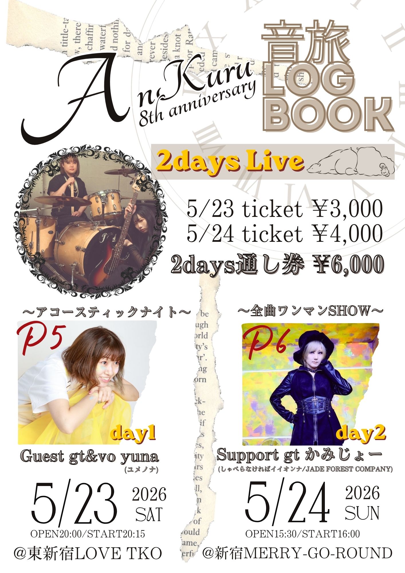 AnKuru8周年記念単独公演 音旅LogBook P6 〜全曲ワンマンSHOW〜