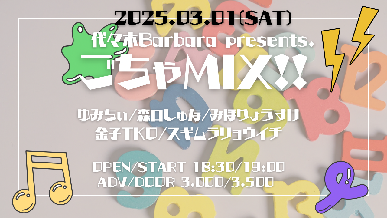ごちゃMIX!!