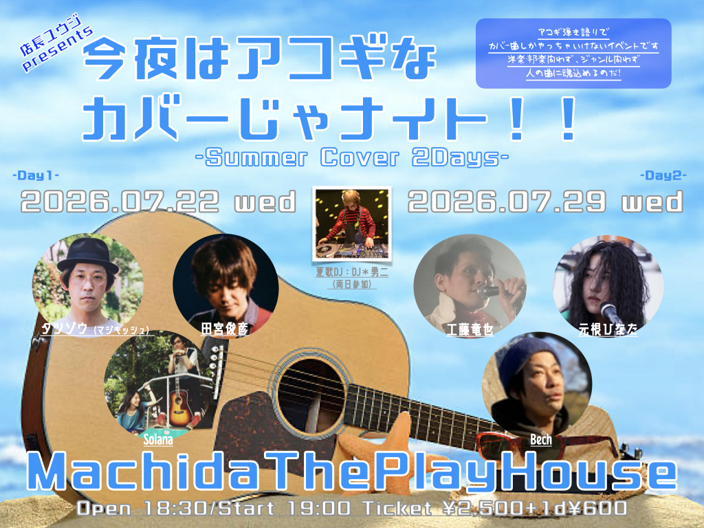 今夜はアコギなカバーじゃナイト  -Summer Cover 2Days-Day2