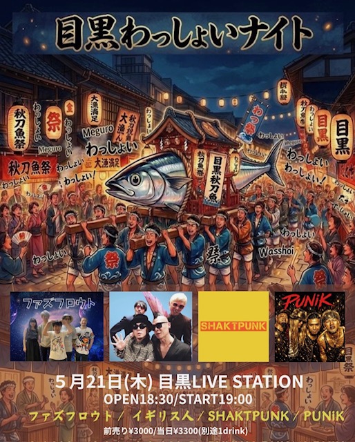 目黒わっしょいナイト