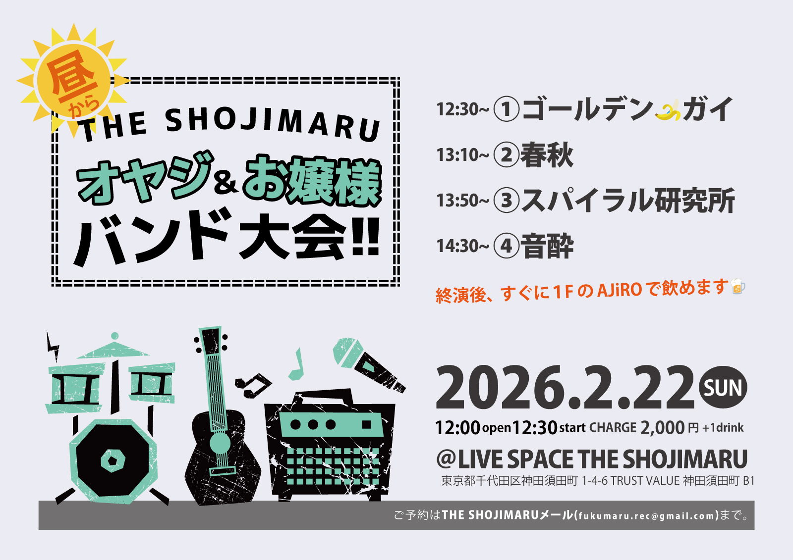 THE SHOJIMARU 昼からオヤジ＆お嬢様バンド大会