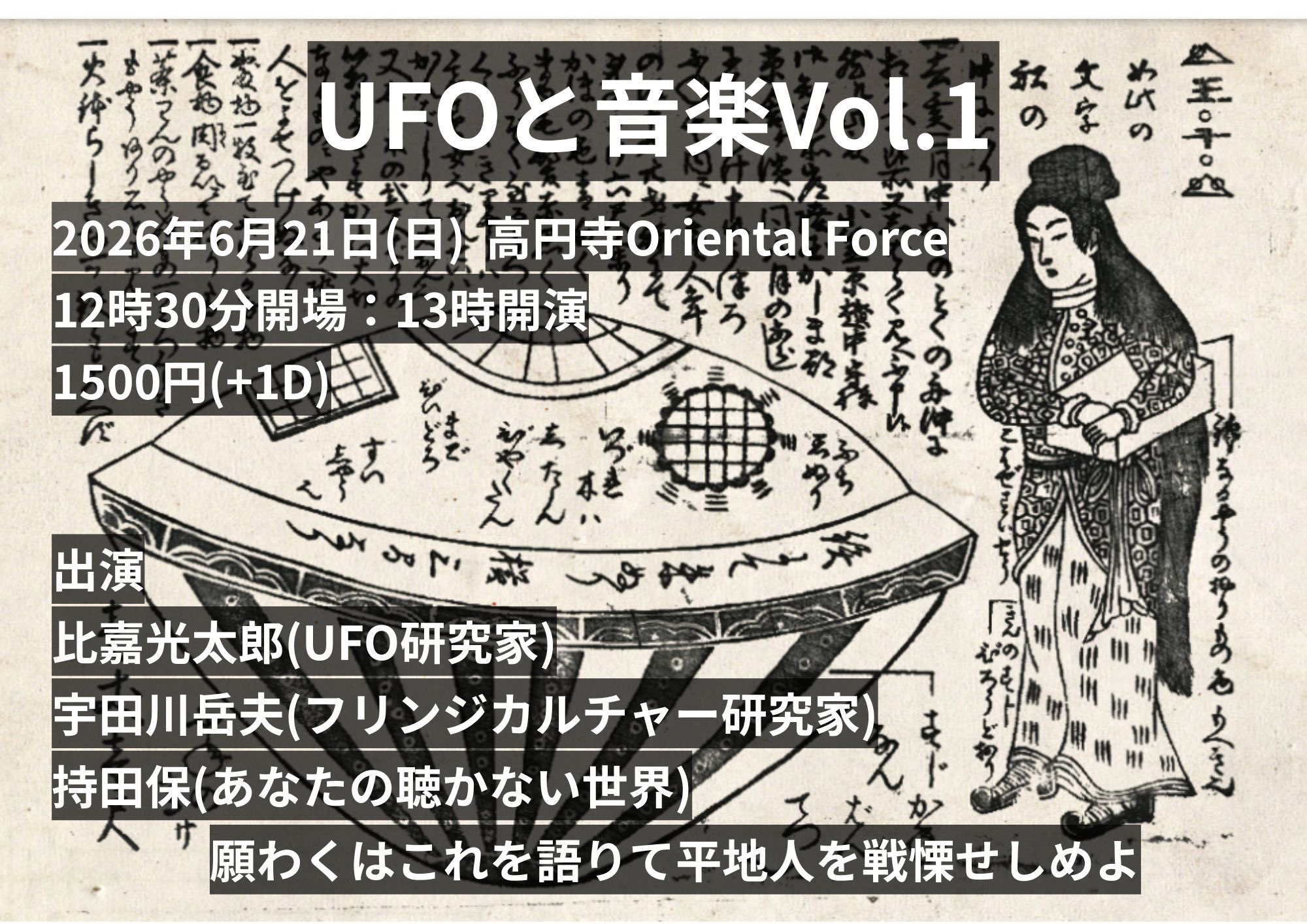 「UFOと音楽 Vol.1」Presented by 持田保