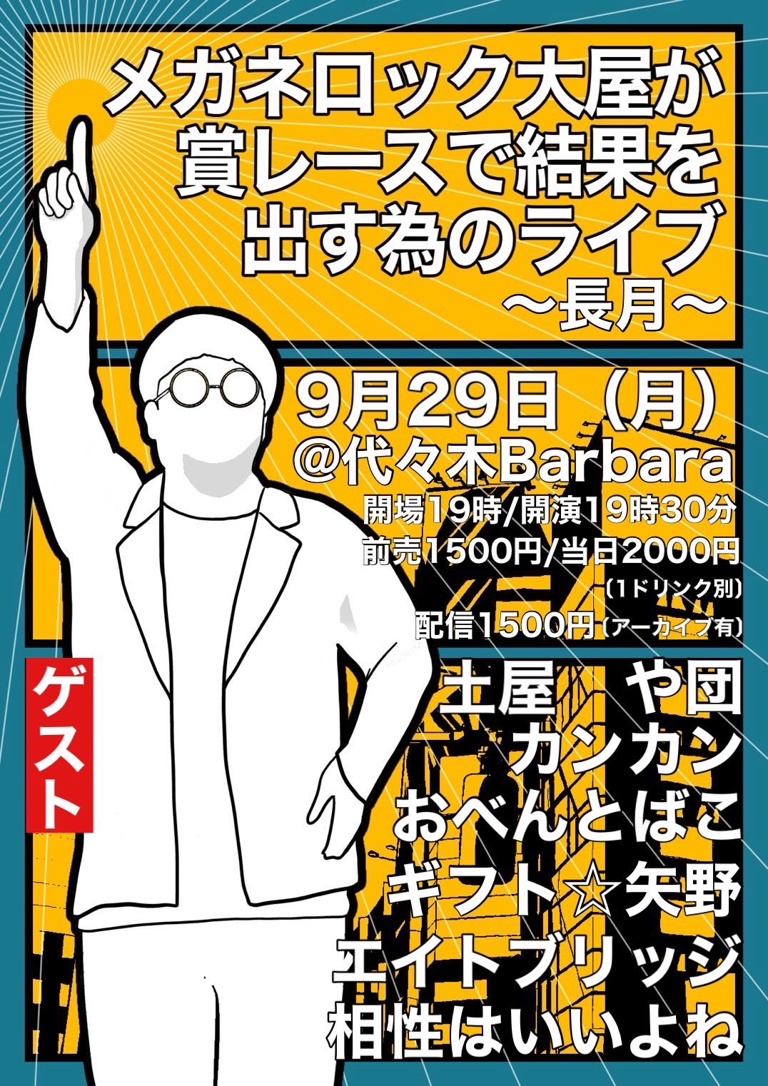 メガネロック大屋が賞レースで 結果を出す為のライブ〜長月〜