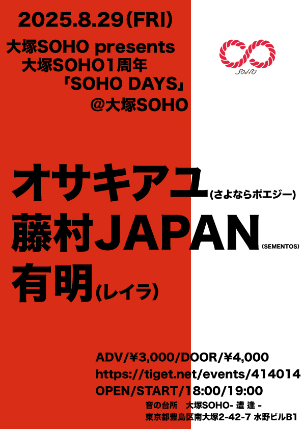 大塚SOHO presents 「SOHO DAYS」