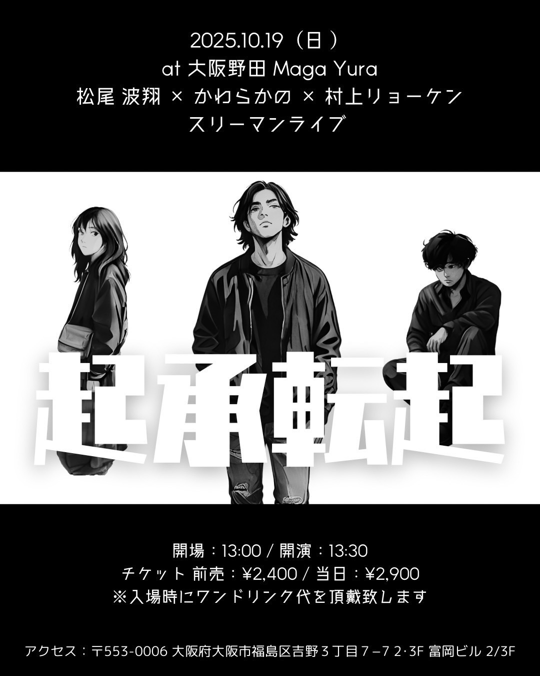松尾波翔×かわらかの×村上リョーケンスリーマンライブ [起承転起]