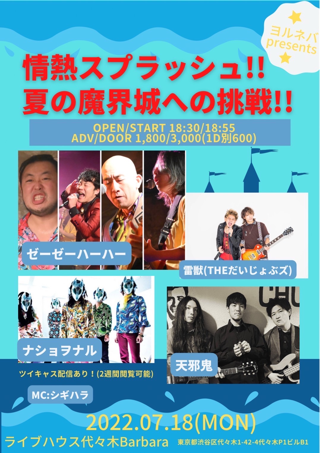 ゼーゼーハーハーヨルネバpresents 『情熱スプラッシュ!!夏の魔界城への挑戦!!』