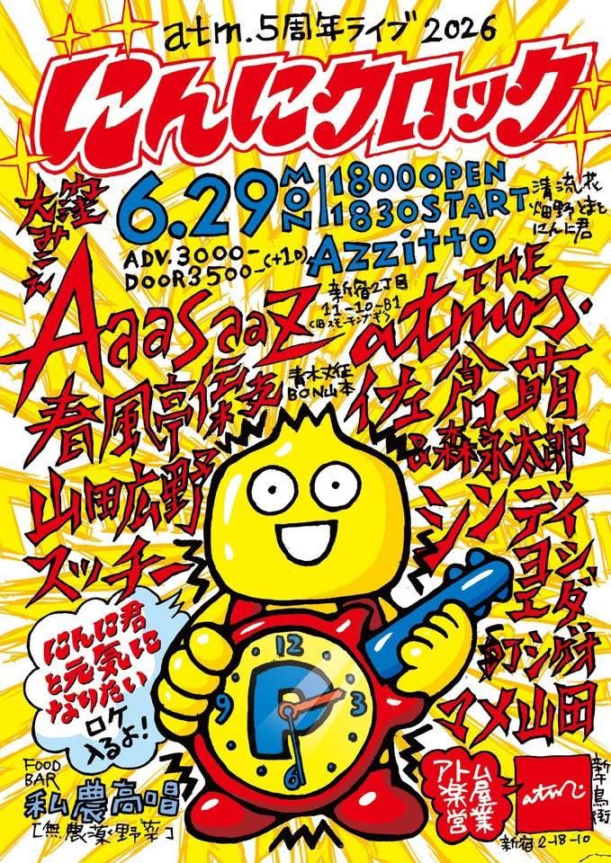atm. 5周年ライブ 2026 にんにクロック