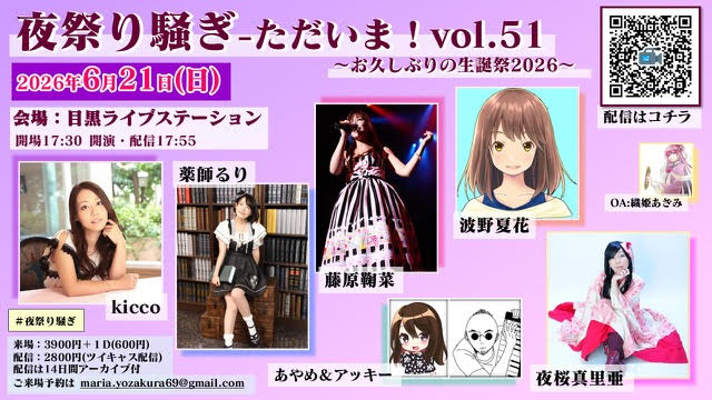 夜祭り騒ぎ-ただいま！vol.51～お久しぶりの生誕祭2026～