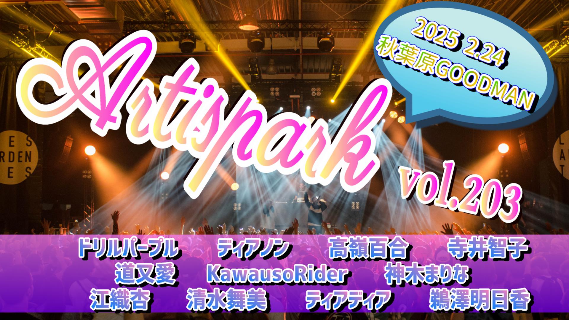 DAY TIME【Artispark　vol.203】
