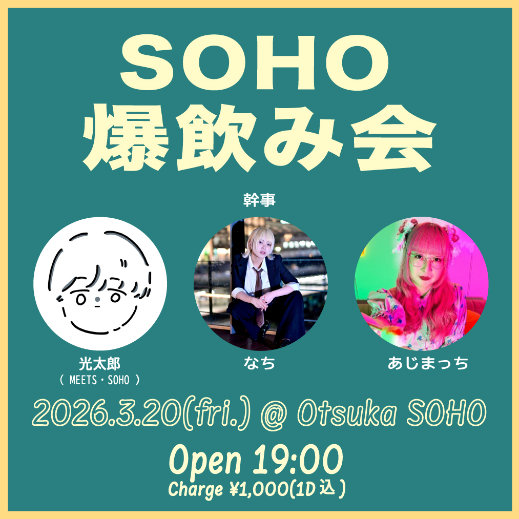 SOHO 爆飲み会