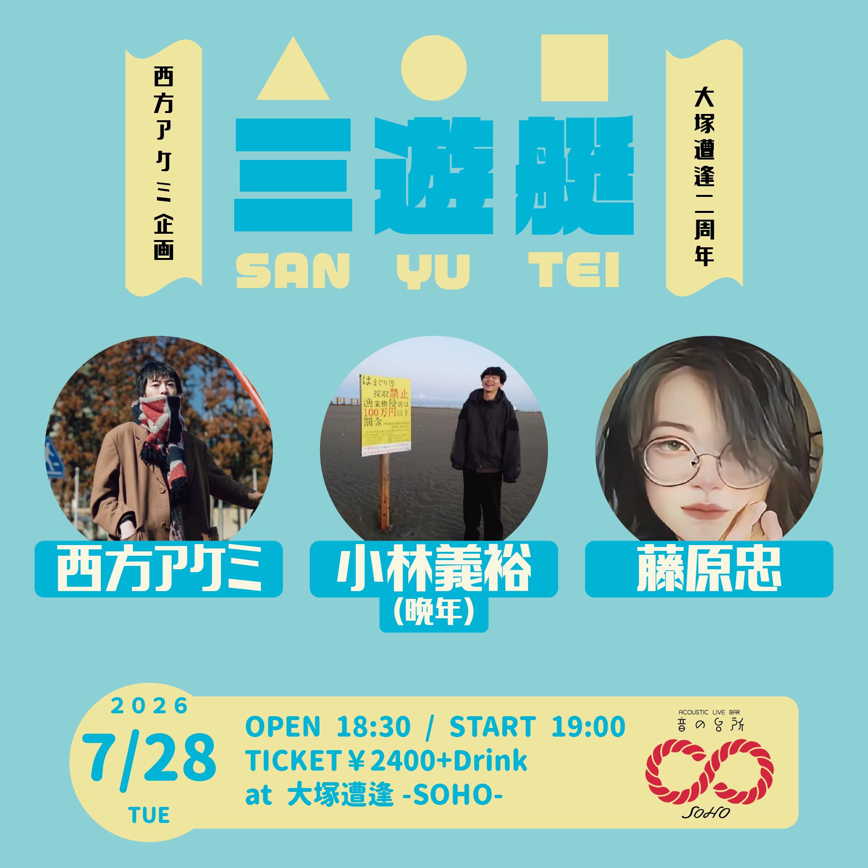 西方アケミ企画 "三遊艇"-大塚遭逢2周年-