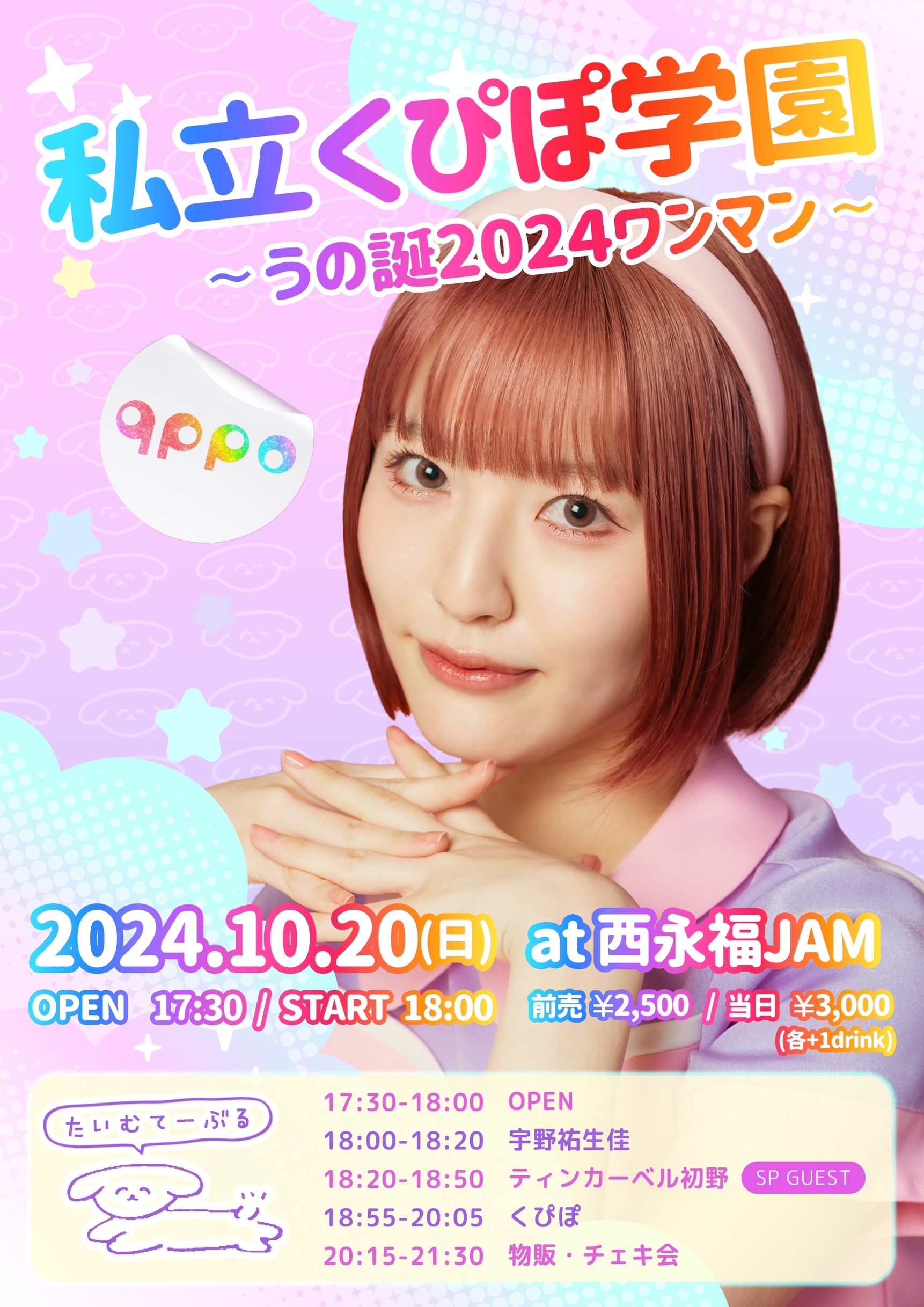 【NIGHT EVENT】私立くぴぽ学園～うの誕2024ワンマン～