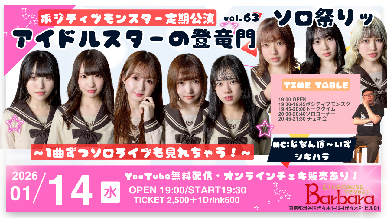 ポジティブモンスター定期公演「アイドルスターの登竜門vol.63」#スタモン