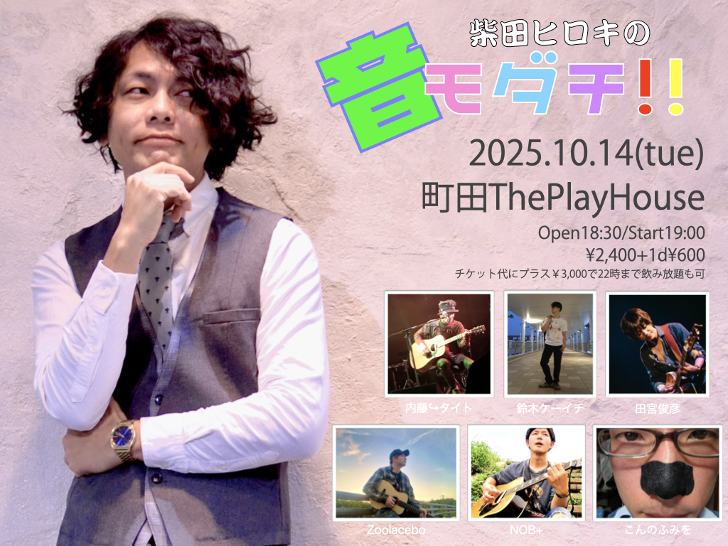 柴田ヒロキの「音モダチ」