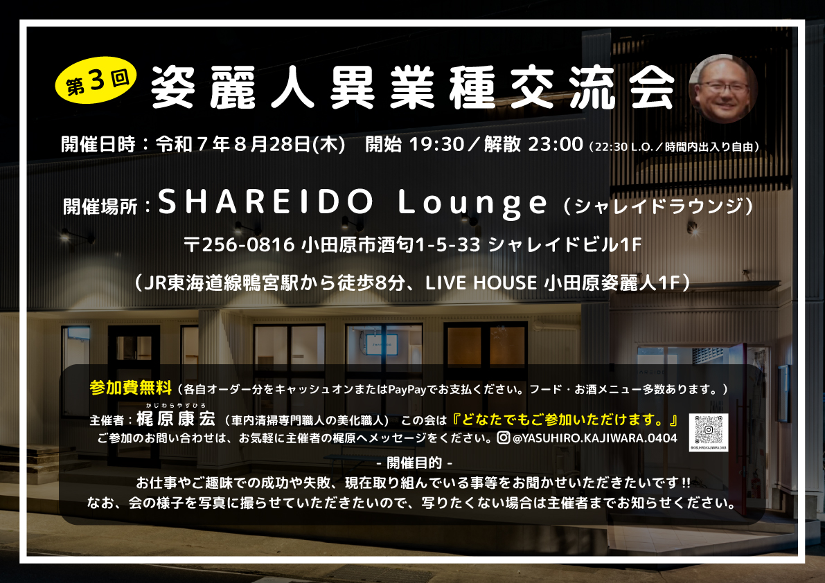 【1F SHAREIDO Lounge】第３回 姿麗人異業種交流会 