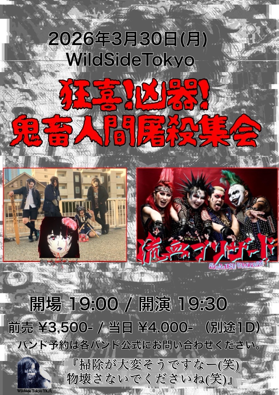 狂喜！凶器！鬼畜人間屠殺集会