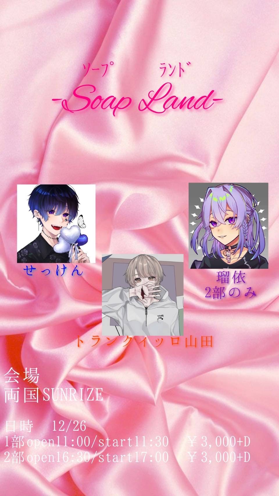 1部【soap land】