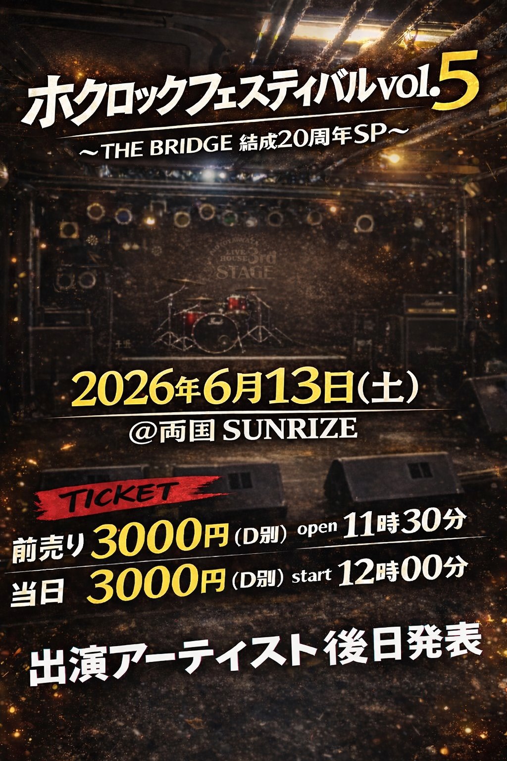 ホクロックフェスティバル Vol.5 〜 THE BRIDGE 結成20周年SP 〜