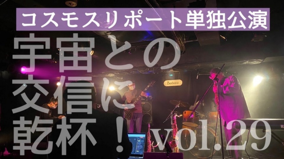 コスモスリポート単独公演「宇宙との交信に乾杯！vol.39」