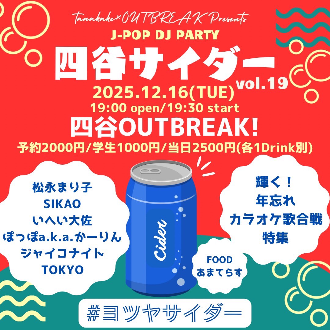 LIVE｜tanakake × OUTBREAK! J-POP DJ PARTY 四谷サイダー vol.19 輝く！年忘れカラオケ歌合戦特集