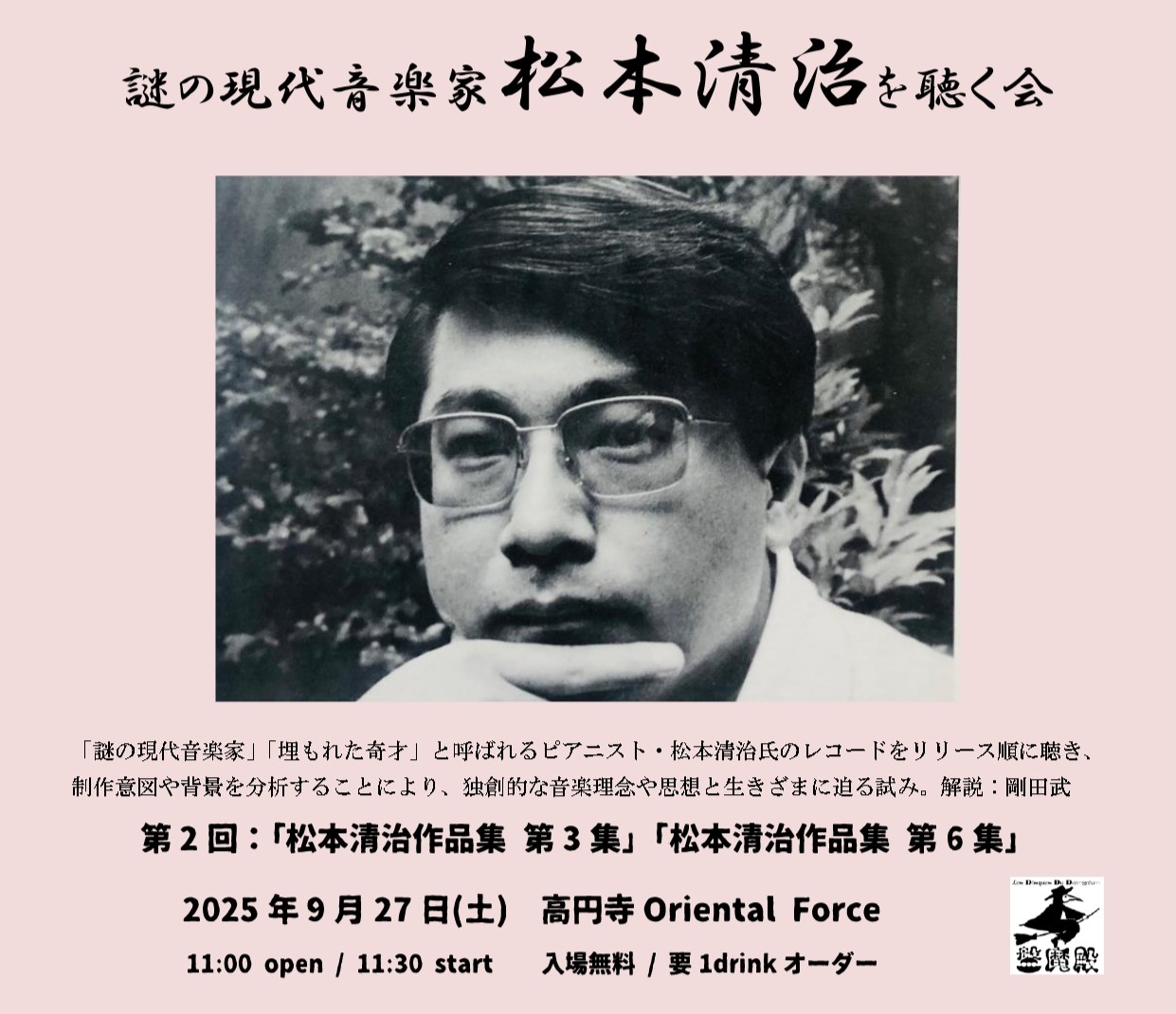 「謎の現代音楽家 松本清治 を聴く会 Vol.2」Presented by 剛田武