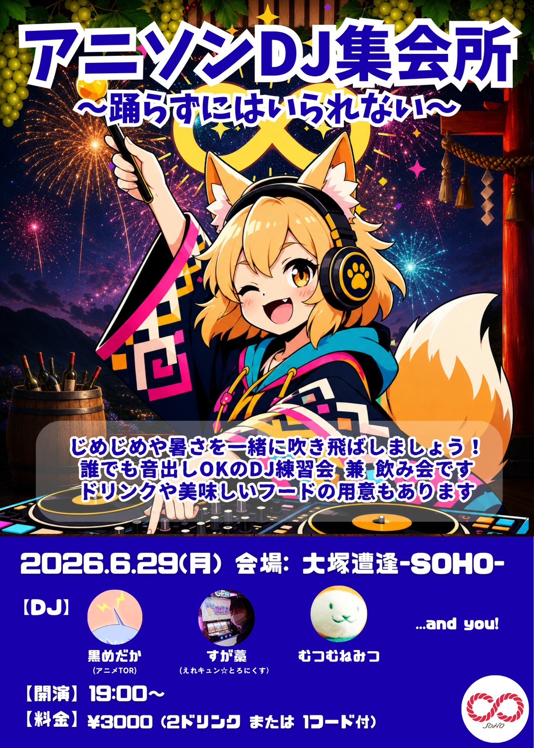 アニソンDJ集会所 ~踊らずにはいられない~